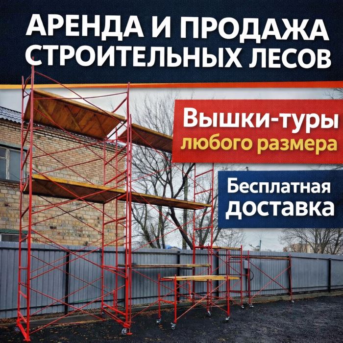 3 аренда и продажа СТРОИТЕЛЬНЫЕ ЛЕСА, Вышка-тура не дорого!!