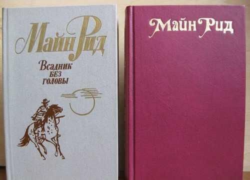 Книги по 500. Жюль Верн. Майн Рид.