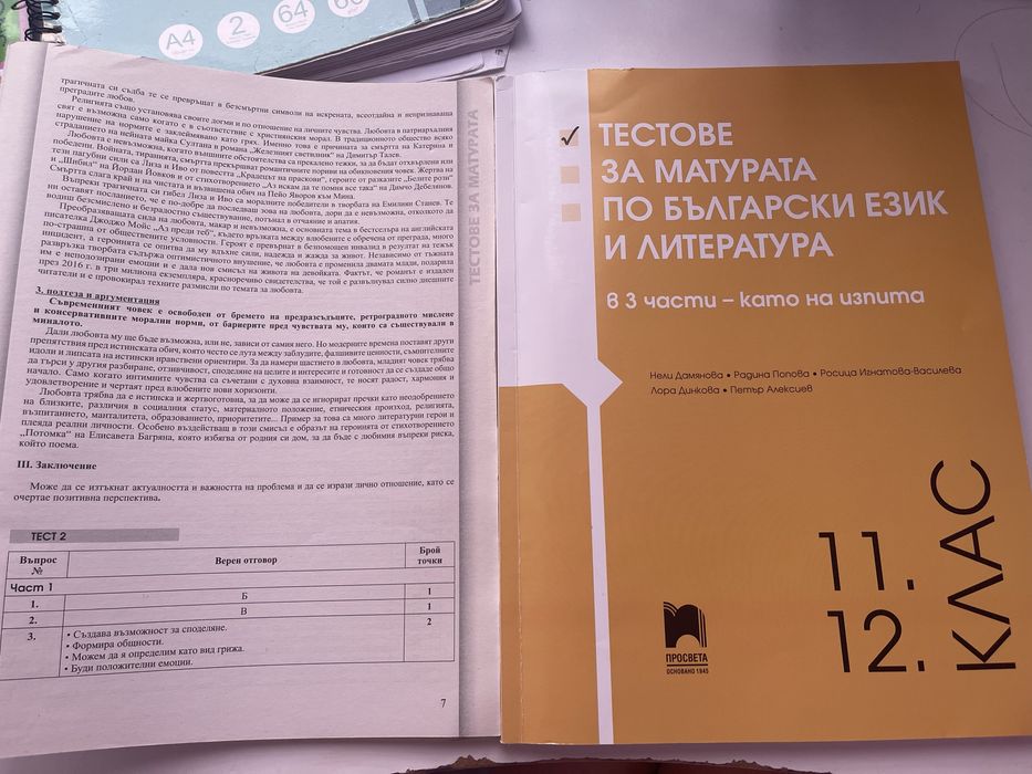 Помагала за ДЗИ 12 клас български език