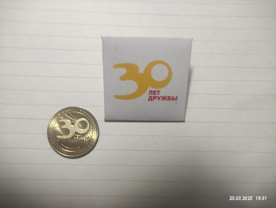 Монета 30 лет дружбы с Макдональс