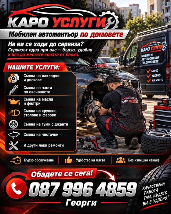КАРО УСЛУГИ – Сервизът идва при вас!