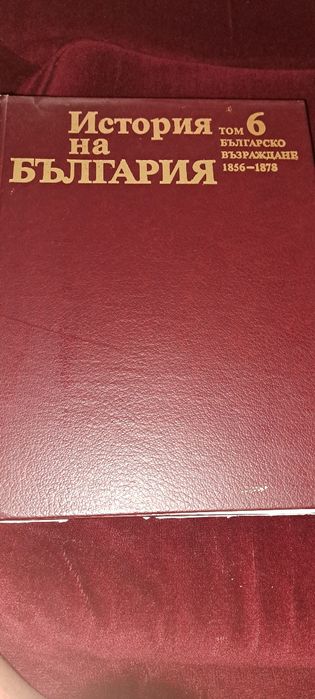 История на България  том 6 българско възраждане  1856 -1878