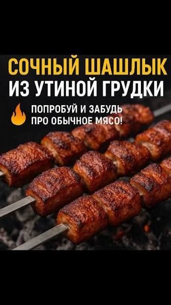 Шашлык. Утиная грудка маринованная.