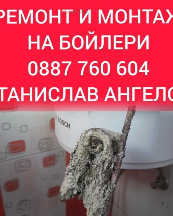 РЕМОНТ и монтаж на бойлери Сливен МОНТАЖ бойлери Сливен