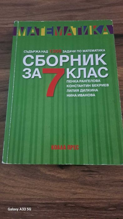 Много запазен сборник за 7-ти клас - Пенка Рагелова