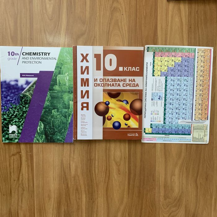 Продавам учебници 10 клас, Атлас, Менделеева таблица, Английски език