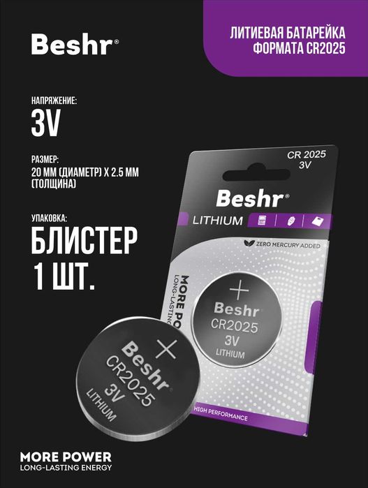 Батарейки Beshr LITHIUM 3V CR 2016/2025/2032/. (BYD,LIXIANG,LEAPMOTOR)