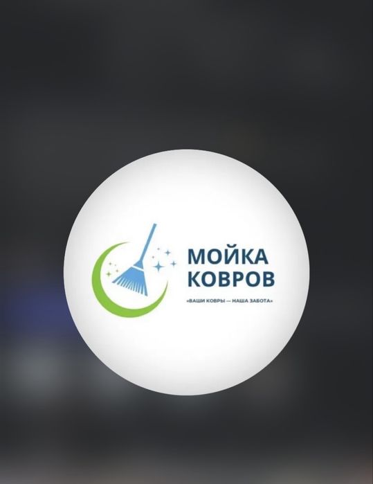 Стирка ковров г Семей