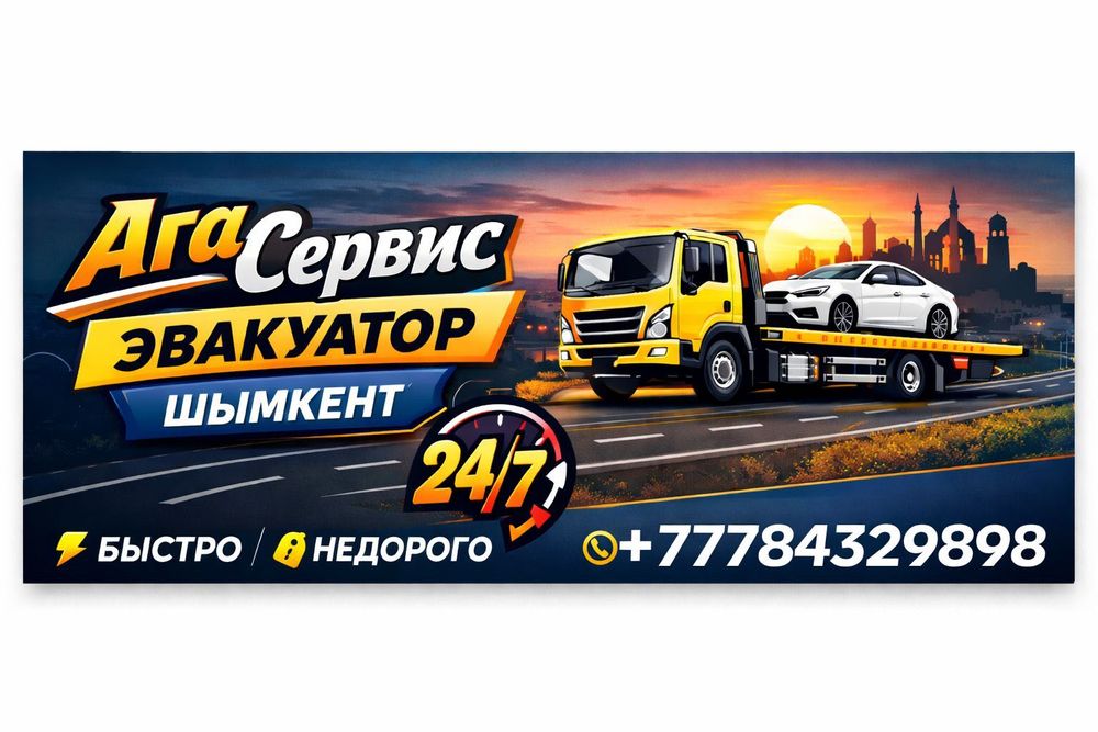 Эвакуатор Шымкент