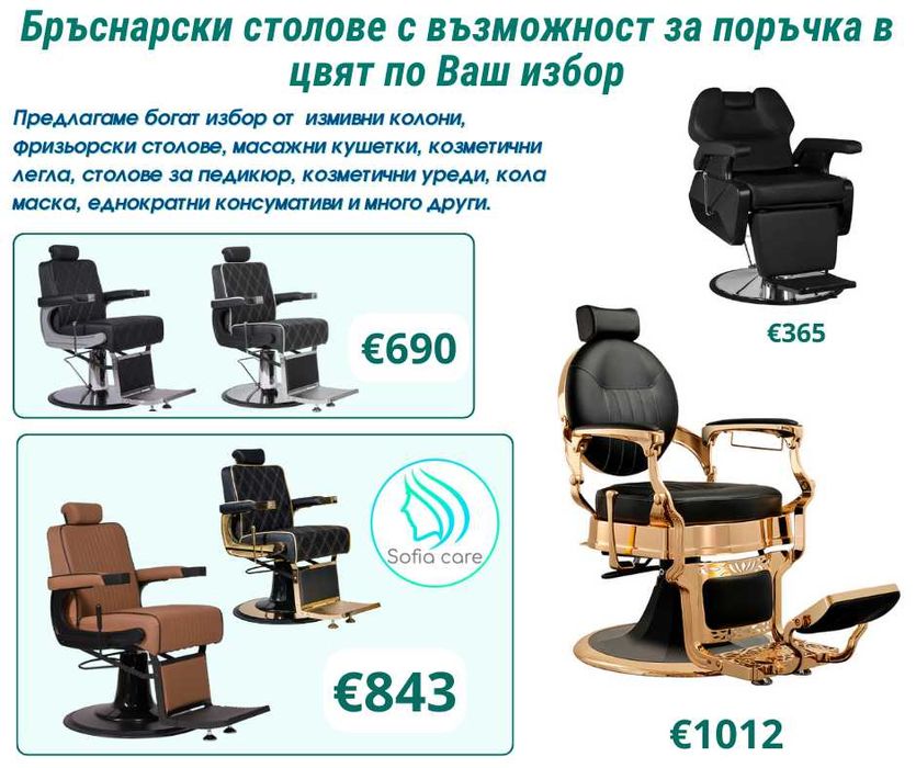 Бръснарски стол бюро за маникюр педикюр Фризьорско столове  кушетки