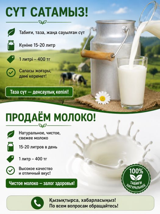 Продаём молоко, 1 л - 400 тг
