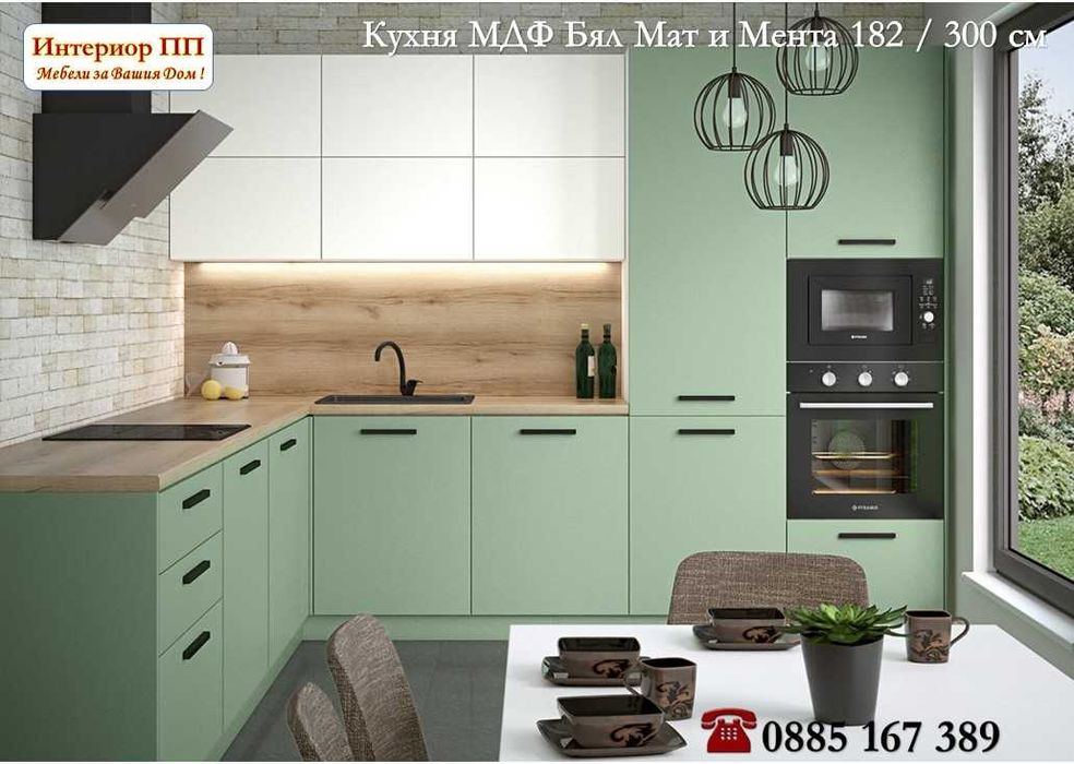 Кухня Мат МДФ 182/300 см - Мента с Бял мат - НОВО! Безплатен Проект