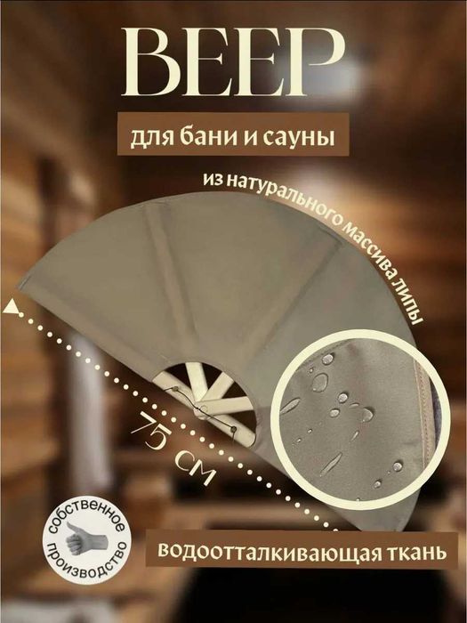 Веер для бани бежевый