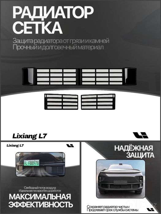 Радиаторная сетка Lixiang от «LixiangShop»