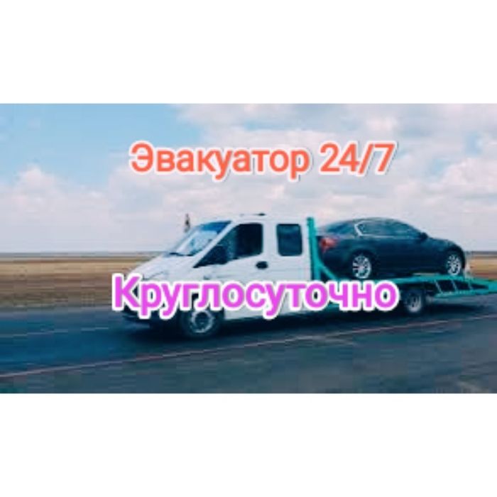 Услуги Эвакуатор круглосуточно 24/7