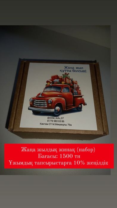 Подарочный набор. Жинақ. 1500 тг