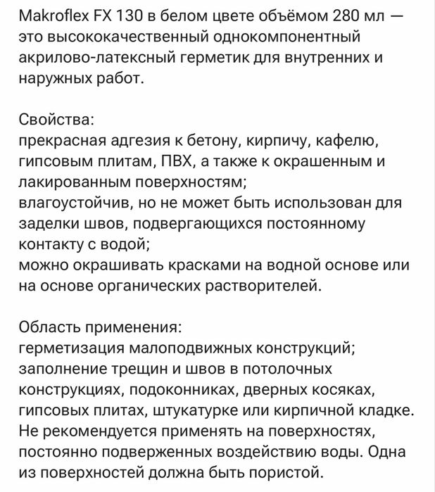 Продам MAKROFLEX FX130 герметик