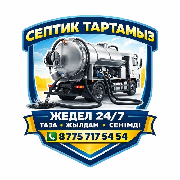 Септик тарту. Ассенизатор