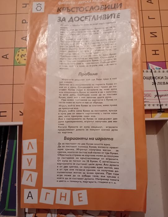 Детска игра от соца Кръстословици за досетливите