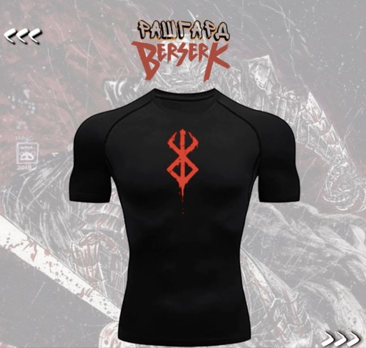 Рашгард Берсерк для зала