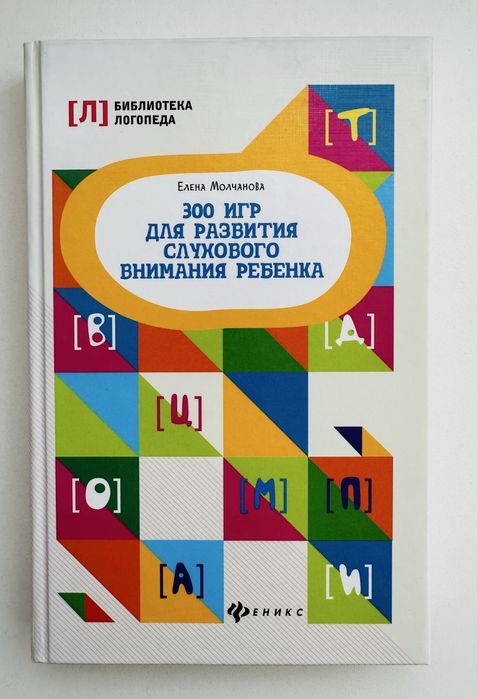 300 игр для развития слухового внимания ребенка Е. Молчанова