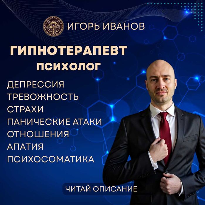 Психолог/гипнотерапевт/гарантия результата/онлайн