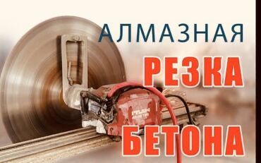 Алмазное Бурение Алмазное Сверление Бетон Тесу Резка Теск теск РЕЗЧИК