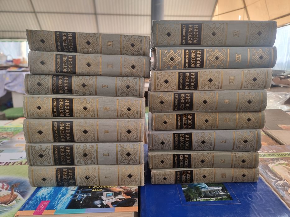 История России с древнейших времен в 15-ти книгах. С. М. Соловьев 1959