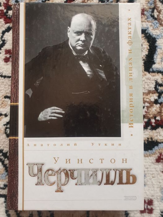 Уинстон Черчилль