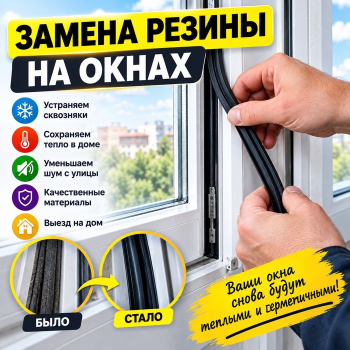 Замена резин на окна!