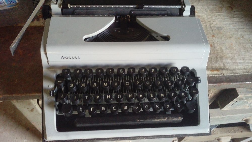 Пишущая машинка-Любава