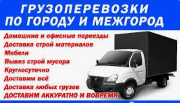 Перевозга грузов