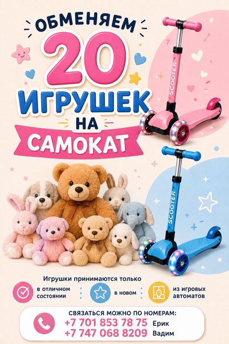 Обмен игрушек из автомата на новый самокат