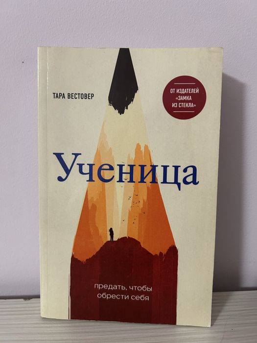 Книга «Ученица» Тара Вестовер