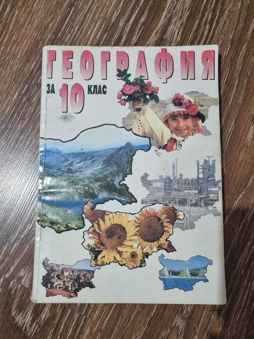 География за 10клас-5лв.