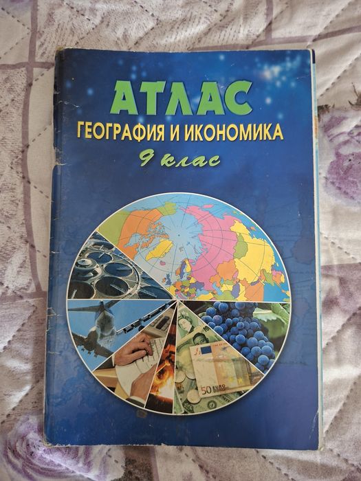 Учебници и атласи