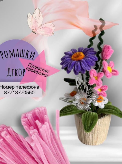 Синельная проволока пушистая и букеты