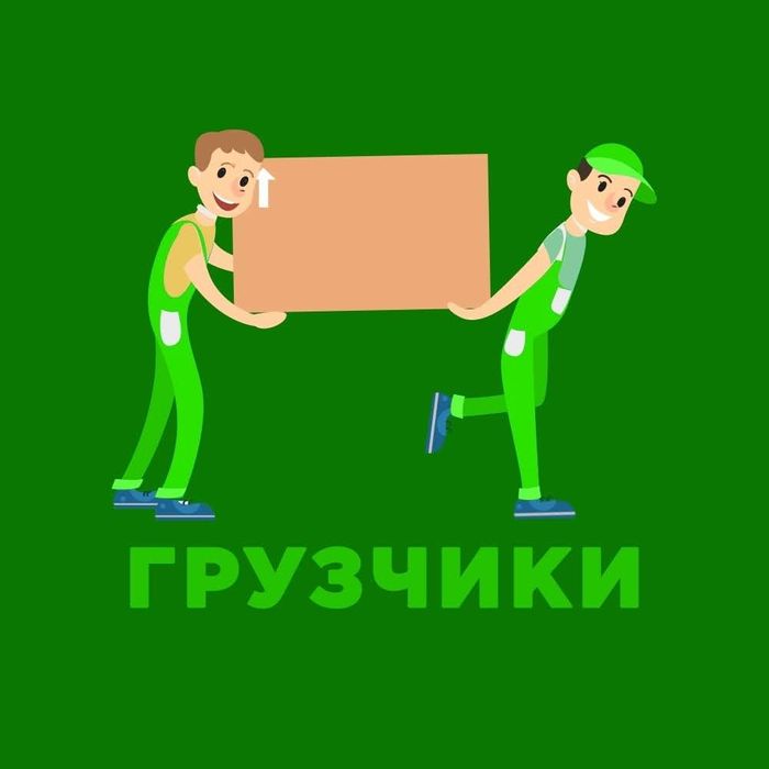 Услуги грузчиков/Грузчики/грузчик/выгрузка/подъем стройматериалов