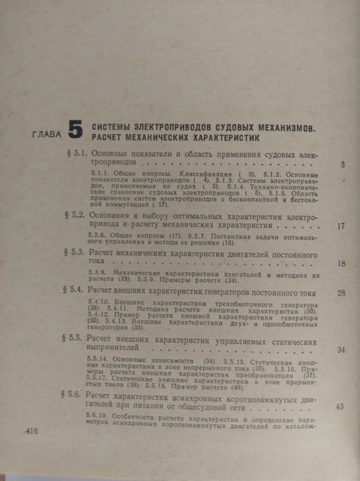 Справочник електрически задвижвания на кораби 1 и 2 том