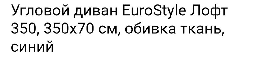 Диван угловой лофт