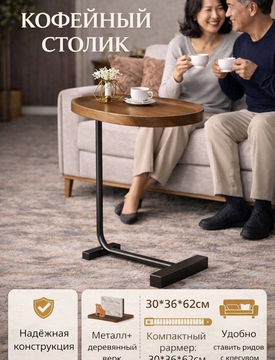 Журнальный столик, кофейный столик