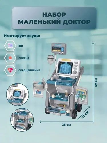 Игровой набор "Доктор" с тележкой и аппаратом УЗИ (звук, свет), 2 цвет