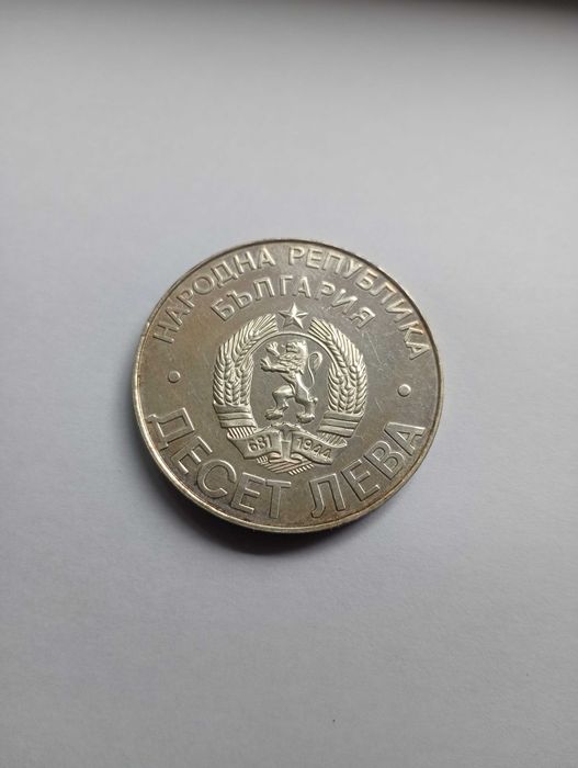 10 лева 1978г"Шипка"
