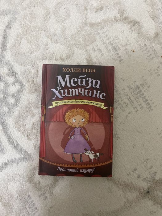 Мейзи Хитчинс 3 книги