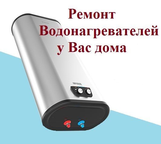 Ремонт   всех видов  бойлеров