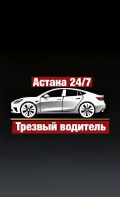 Трезвый водитель