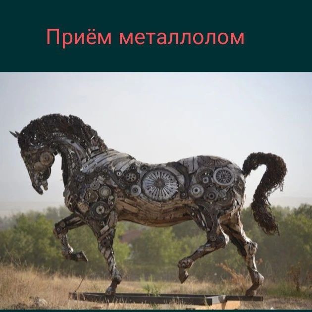 Металлолом принимаем. Самовывоз