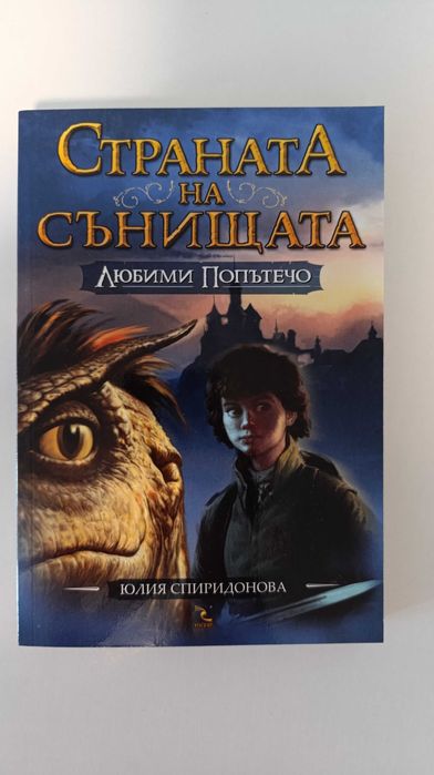 Трилогия "Страната на сънищата"