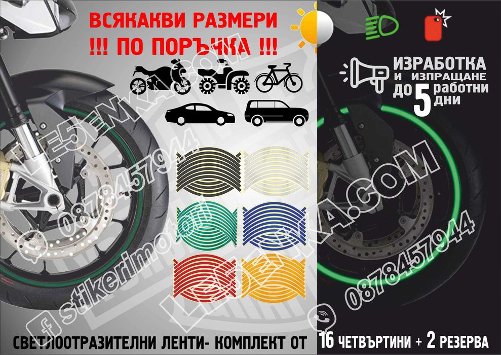Светлоотразителни кантове ленти за автомобил мотоциклет АТВ светещи
