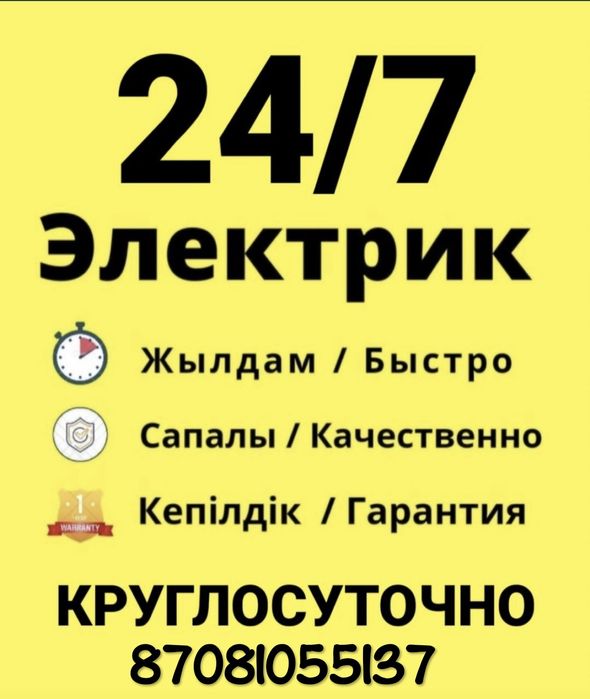 Электрик Атырау 24/7